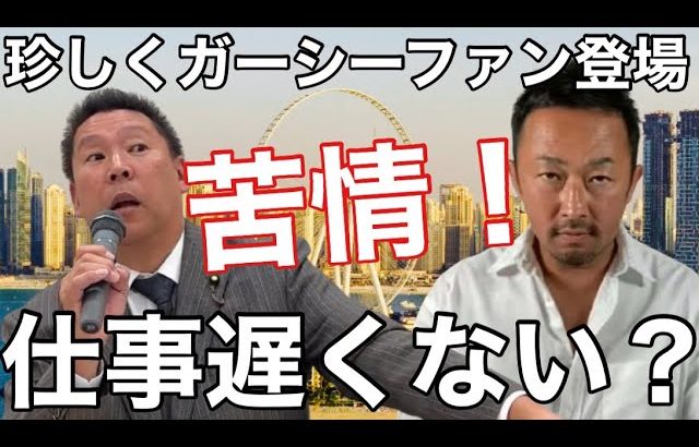 【NHK党】珍しくガーシーファンが来た！立花党首にガーシー仕事遅くない？