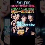 Perfumeまさかのク○ジジイ発言😂それぐらいその一言が悔しくて3人泣いて帰ったあの時の坂道が忘れられないと別で語っていました#perfume#prfm#ラジオ切り抜き#ラジオ文字起こし#ラジオ