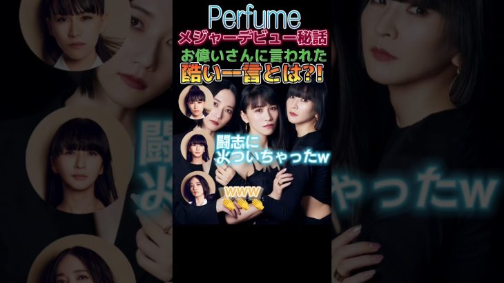 Perfumeまさかのク○ジジイ発言😂それぐらいその一言が悔しくて3人泣いて帰ったあの時の坂道が忘れられないと別で語っていました#perfume#prfm#ラジオ切り抜き#ラジオ文字起こし#ラジオ