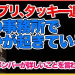 キンプリ,タッキー退所で何かが起きている。。【田村淳】【ジャニーズ】 【キンプリ】【タッキー】【中居正広】【SMAP】【ガーシーch】【アーシーch】！！  〜切り抜き〜