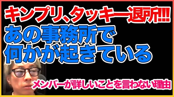 キンプリ,タッキー退所で何かが起きている。。【田村淳】【ジャニーズ】 【キンプリ】【タッキー】【中居正広】【SMAP】【ガーシーch】【アーシーch】！！  〜切り抜き〜