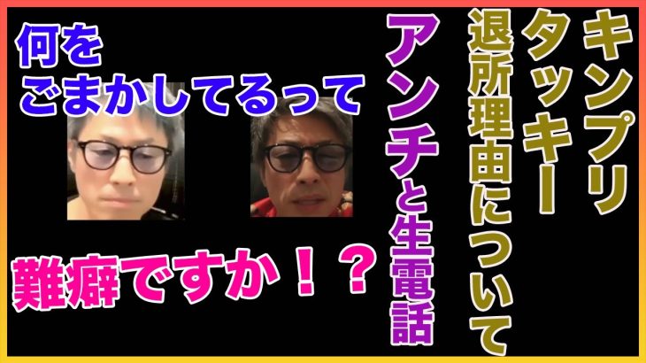 キンプリ退所についてアンチと生電話!!【田村淳】【ジャニーズ】 【キンプリ】【タッキー】【中居正広】【SMAP】【ガーシーch】【アーシーch】！！  〜切り抜き〜