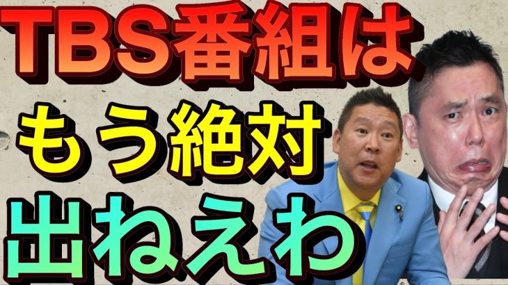 【立花孝志】TBSがサンジャポ生出演をドタキャン！もう出ねえよ太田光 サンデージャポン 杉村太蔵 テリー伊藤 西川先生 デーブ 上田 有吉 ガーシーch 暴露 星野仙一 橋下徹 論破【切り抜き】