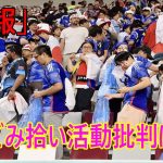 大王製紙元会長の井川意高氏が、サッカー・ワールドカップ（W杯）カタール大会で日本代表チームが更衣室を清掃したことや、日本サポーターがゴミ拾いをしたことをめぐり、怒りを爆発させている。