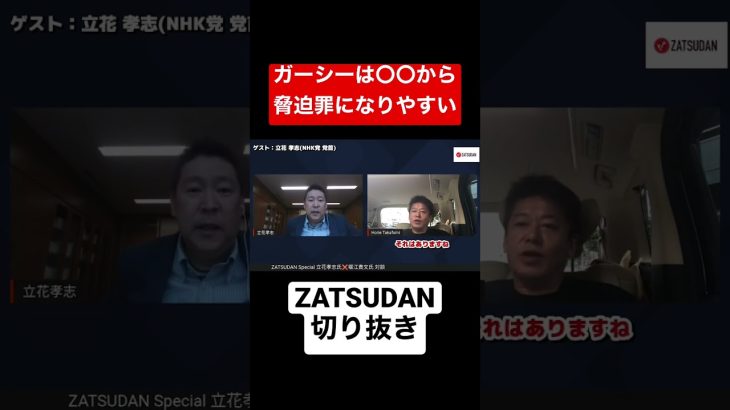 ガーシーは〇〇から脅迫罪になりやすい【ZATSUDAN切り抜き】#shorts