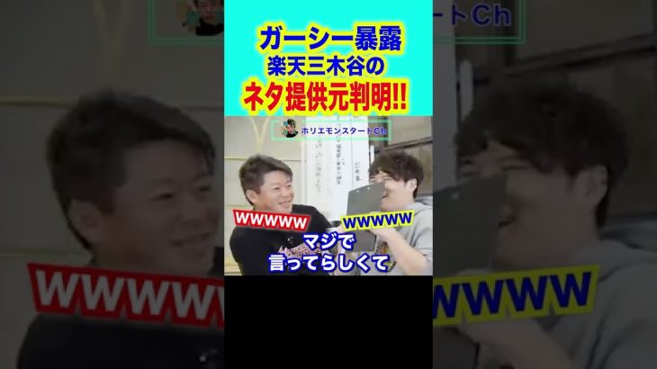 #shorts 【堀江貴文,ホリエモン】ガーシーが三木谷さんの暴露情報元が判明！まさかそんな所と繋がってなんて…【加藤純一,東谷義孝,三木谷,楽天.ガーシーCH】(ホリエモンスタートCh)
