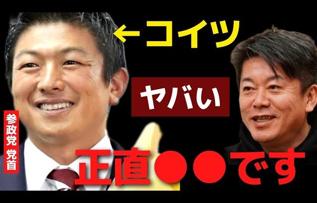 ※早く気付いて※参政党はかなり危険…なにがやばいのかハッキリ言います【 ホリエモン 暴露 参政党 武田邦彦 オーガニック 食事 食品 神谷 陰謀論 演説 危険 食品添加物 】