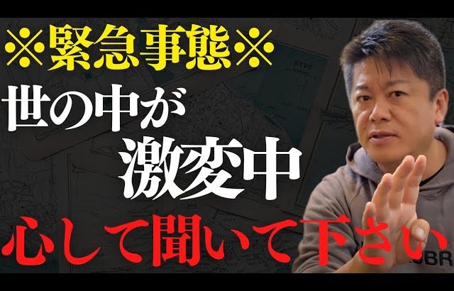 世の中が激変しています…取り残されないために●●してください【 ホリエモン 日本 】