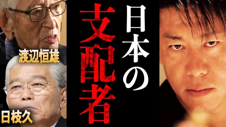 【ホリエモン】多くの人が気づいていない日本の裏の支配者について解説します。この国で生きる上で知っておいてほしい闇について。【井川意高×堀江貴文】