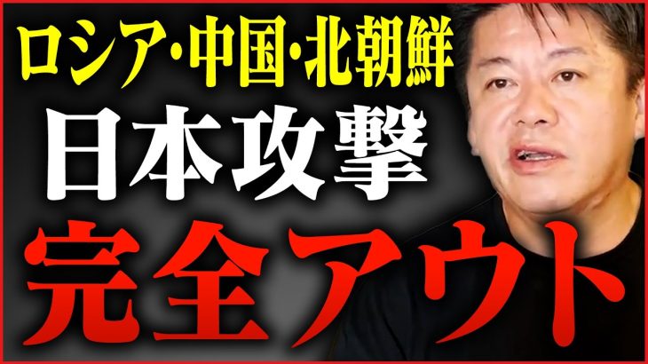 【日本攻撃】緊迫したミサイル防衛についてお話しします【ホリエモン,堀江貴文,切り抜き,高橋洋一,上念司,闇鍋ジャーナル】