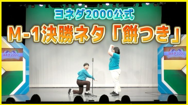 【ヨネダ2000】M-1グランプリ2022決勝ネタ「餅つき」
