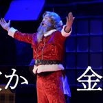 ホリエモン主演『クリスマスキャロル2022』オンライン配信開始！