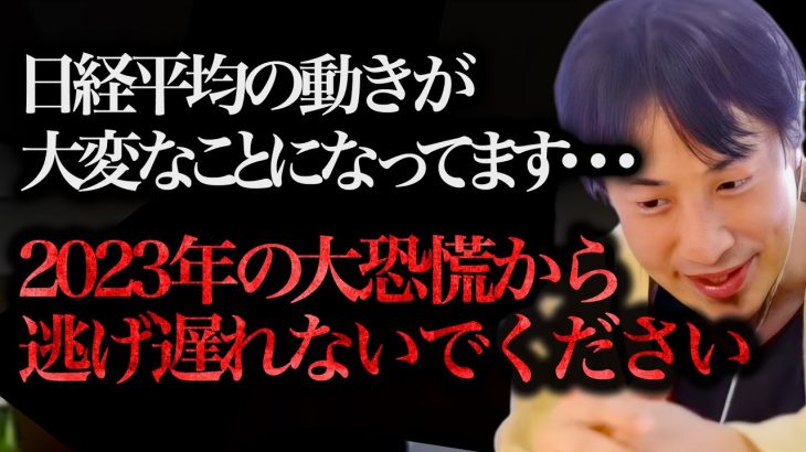※歴史的大恐慌の前触れ※今回の日経平均株価の暴落で2023年がマズイことになることが判明しました【ひろゆき 切り抜き 論破 ひろゆき切り抜き ひろゆきの部屋 hiroyuki ガーシー お金 株価 】