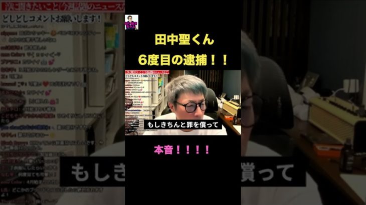 田中聖くん6度目の逮捕について！！【田村淳】 【ガーシーch】【アーシーch】！！  〜切り抜き〜 #Shorts