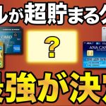 マイルが最も貯まる最強クレジットカードが決定！ANAとJALの違いも解説