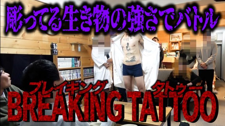 【BREAKING TATTOO DUEL】開催！！彫ってる生き物の強さでバトル！！