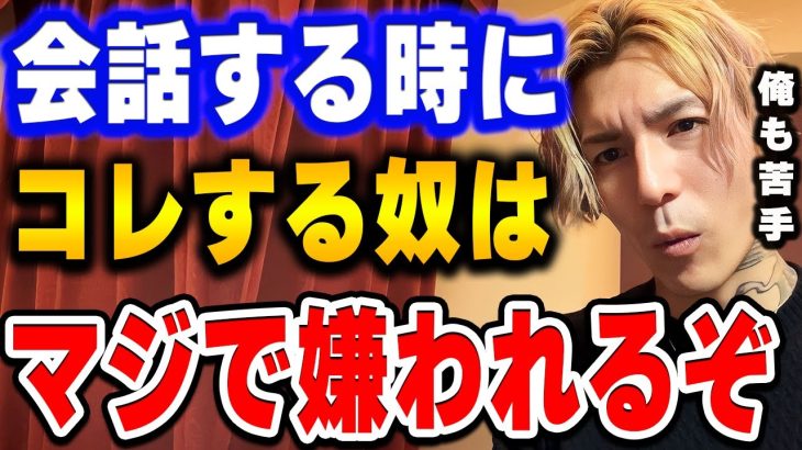 【ふぉい】※警告※ コレを会話中にしてしまう奴は絶対周りから嫌われる。今すぐ直せ。人と話す時の注意点について語るDJふぉい【ふぉい切り抜き/レぺゼン/foy/会話/コミュニケーション】