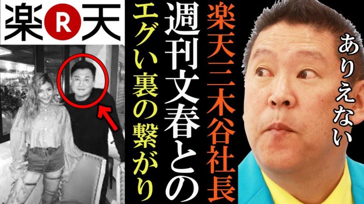 【立花孝志】楽天三木谷社長の闇がエグすぎる。この男、完全に●●でした【文春 ガーシー 山本一郎 切り抜き 立花孝志 NHK党 】