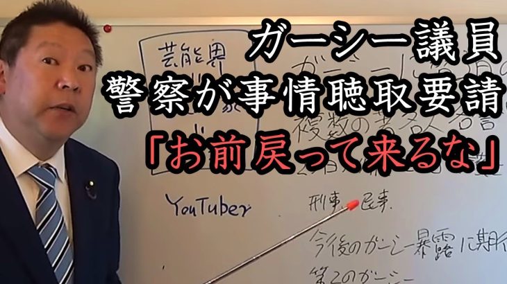 警察が『ガーシー』に事情聴取要請！立花の想定内、騒ぎ立てるなら訴えて来い！ NHKが機能していないので新しいメディア『ガーシー』が必要です。【 NHK党 立花孝志 切り抜き 】