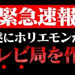 【ホリエモン 速報】久々にガチで考えました…僕はあの地域にテレビ局を作ります。電波利権をぶっ壊します【立花孝志 NHK党 池田信夫 ガーシー フジテレビ NewsPicks 堀江貴文 切り抜き】