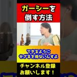 ガーシーを完全に潰す方法！【ひろゆき/名誉毀損/任意聴取/NHK党/立花孝志/暴露】#shorts