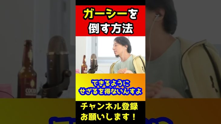 ガーシーを完全に潰す方法！【ひろゆき/名誉毀損/任意聴取/NHK党/立花孝志/暴露】#shorts