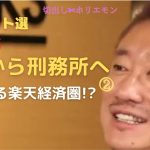 【NewsPicks選】 東大から刑務所へ② どうなる楽天経済圏!?【ホリエモン】【井川意高 × 堀江貴文】