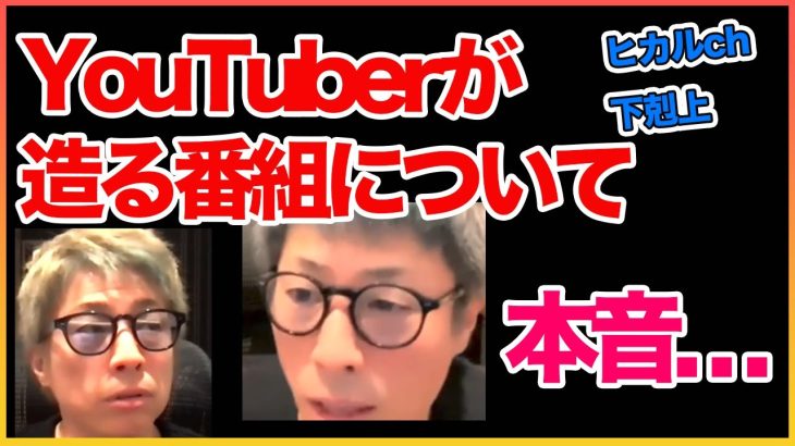 YouTuberの番組について本音!!下剋上【田村淳】 【ヒカル】【下剋上】【ガーシーch】【アーシーch】！！  〜切り抜き〜