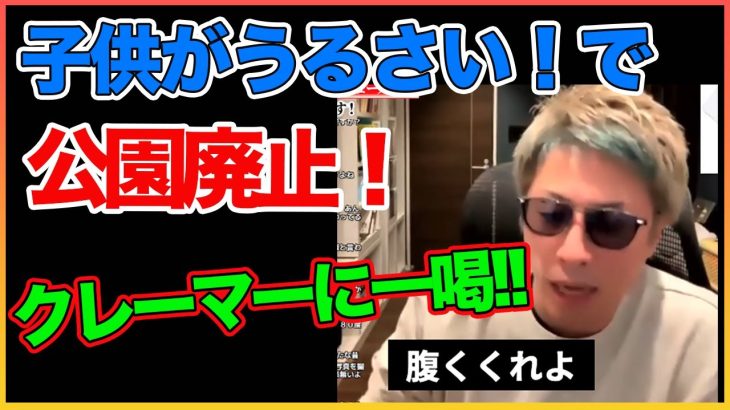 一人のクレーマーでの公園廃止について！！【田村淳】 【クレーマー】【ガーシーch】【アーシーch】！！  〜切り抜き〜