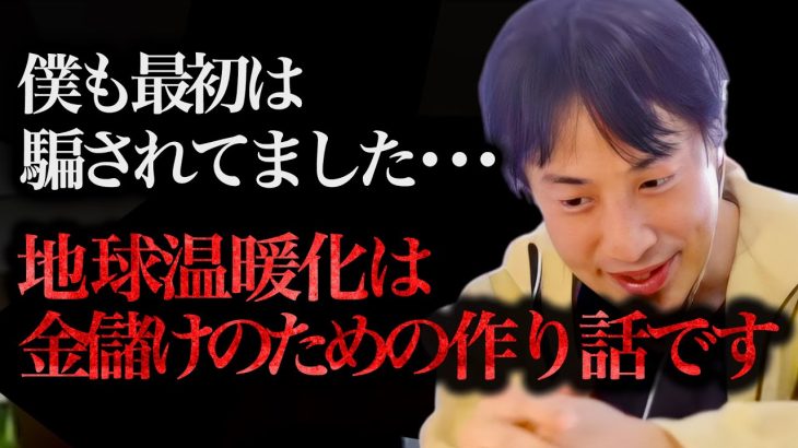 この話を聞いて鳥肌が立ちました。地球温暖化って不安を煽る巨大ビジネスだったんですよね、、、【ひろゆき 切り抜き 論破 ひろゆき切り抜き ひろゆきの部屋 hiroyuki ガーシー 環境問題 都市伝説】