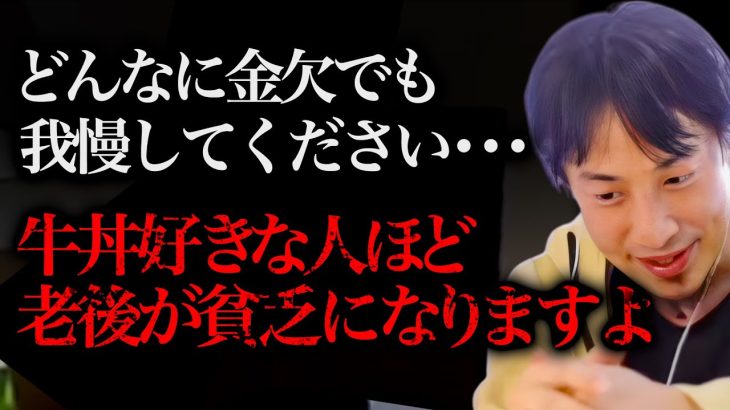 ※最悪の事実が判明※牛丼屋に行き続ける人ってガチで貧乏から抜け出せなくなるんですよね【ひろゆき 切り抜き 論破 ひろゆき切り抜き ひろゆきの部屋 hiroyuki ガーシー お金 節約 貧乏飯 貯金】