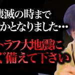 至急備えて下さい！！南海トラフ巨大地震が日本を襲う日までもう時間がありません！！！【ひろゆき 切り抜き 論破 ひろゆき切り抜き ひろゆきの部屋 hiroyuki ガーシー 予想 速報】