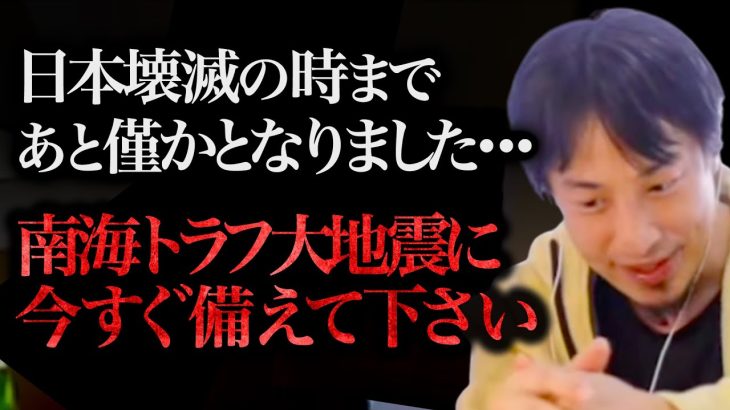 至急備えて下さい！！南海トラフ巨大地震が日本を襲う日までもう時間がありません！！！【ひろゆき 切り抜き 論破 ひろゆき切り抜き ひろゆきの部屋 hiroyuki ガーシー 予想 速報】