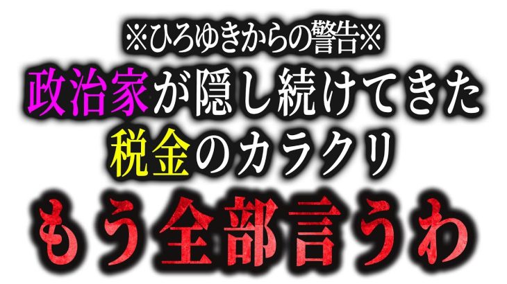 これが日本の現実です。政府が仕組んだ”異常な税金制度”のからくりを全て暴露します【ひろゆき 切り抜き 論破 ひろゆき切り抜き ひろゆきの部屋 hiroyuki ガーシー 増税 岸田総理 法人税】