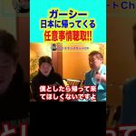 #shorts 【堀江貴文,ホリエモン】ガーシーが日本に帰って来ます。ガーシーはやはり捕まるのでしょうか…【東谷義和,国会議員,任意事情聴取,立花孝志,NHK党】(ホリエモンスタートCh)