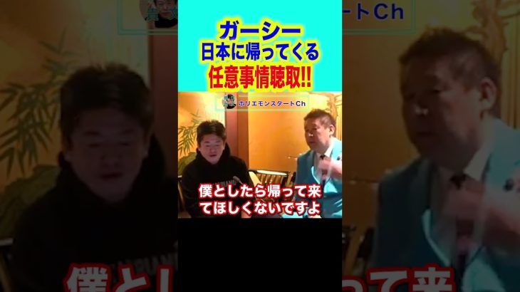 #shorts 【堀江貴文,ホリエモン】ガーシーが日本に帰って来ます。ガーシーはやはり捕まるのでしょうか…【東谷義和,国会議員,任意事情聴取,立花孝志,NHK党】(ホリエモンスタートCh)