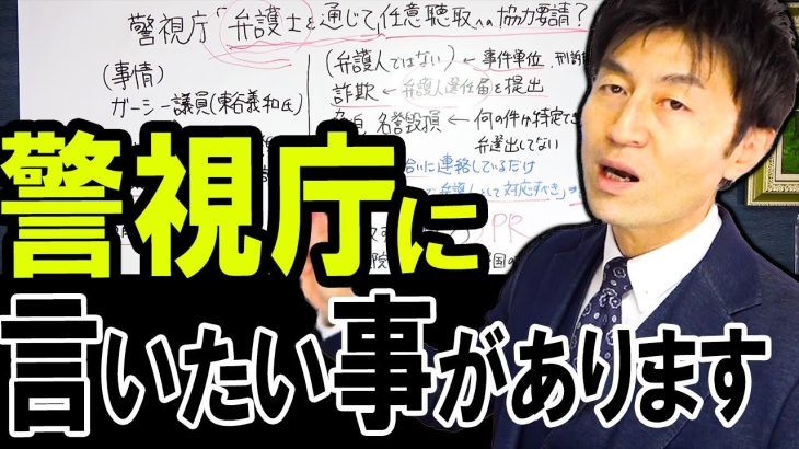 【ガーシー議員 任意聴取要請⁉️】真相を弁護士解説します