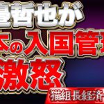 渡邉哲也が日本の入国管理に大激怒【猫組長の経済セミナー】渡邉哲也×猫組長×井川意高