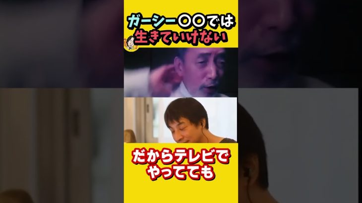 ドバイ逃亡中のガーシーは〇〇しないと生きていけない！｜芸能人 経営者 三木谷 暴露｜お笑いバックドロップ サンジャポ　ひろゆき×テリー伊藤【質問ゼメナール切り抜き】