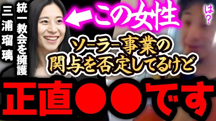 【ひろゆき 速報】※三浦瑠麗は正直●●です※10億円詐欺疑惑の太陽光発電事業とは無関係と否定してますが、、、【切り抜き 論破 ひろゆき切り抜き ひろゆきの部屋 hiroyuki ガーシー ソーラー】