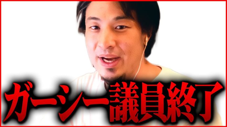 ※ガーシー逮捕まで秒読み※これから彼に起こるきつい現実を話しておきます【 切り抜き 2ちゃんねる 思考 論破 kirinuki きりぬき hiroyuki 東谷義和 nhk党 国会議員 炎上】