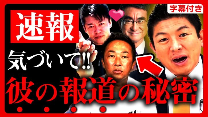 【参政党】ガーシー報道の”裏”で行われた●●●●…河野太郎と堀江貴文の関係…もう分かるでしょ？神谷宗幣 街頭演説 山口 下関 2023年1月15日【立花孝志 NHK党】【字幕テロップ付き 切り抜き】