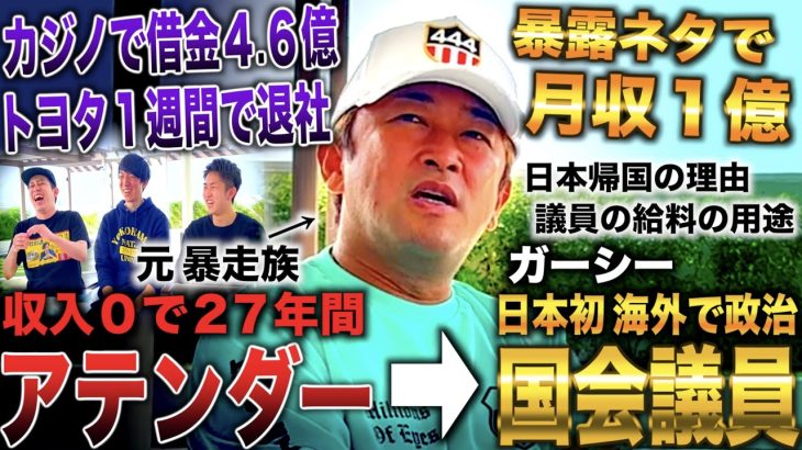 暴走族からトヨタ内定も１週間で放逐→収入０で27年間アテンドし暴露ネタで月収１億＆国会議員になった漢(ガーシー/東谷義和)inドバイ