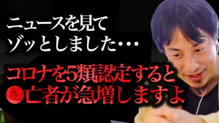 ※最悪なシナリオが始まりました※コロナをインフルエンザと同じ5類相当にすると●亡者が一気に増えますよ【ひろゆき 切り抜き 論破 ひろゆき切り抜き ひろゆきの部屋 hiroyuki ガーシー ワクチン】