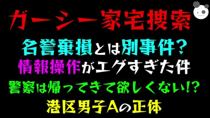 【ガーシー家宅捜索】名誉棄損とは別事件？「警察は帰ってきて欲しくない！？」港区男子Aの正体