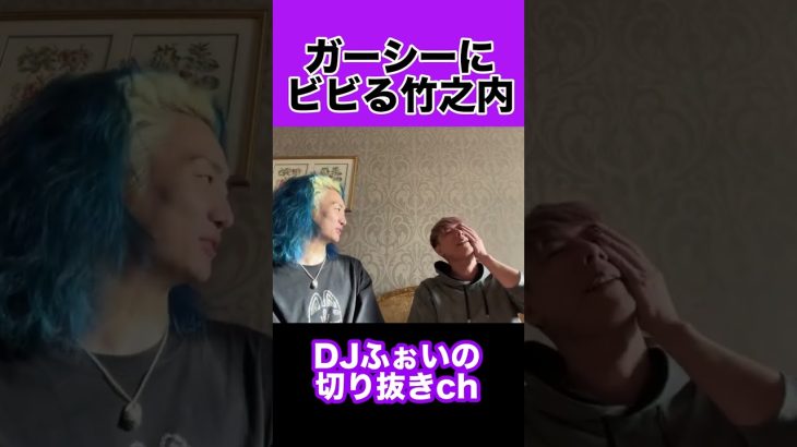 【DJふぉい】ガーシーにビビる竹之内社長【切り抜き】#Shorts