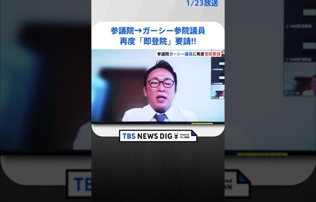 参議院　NHK党・ガーシー議員に直ちに登院するよう改めて文書で通告 | TBS NEWS DIG #shorts