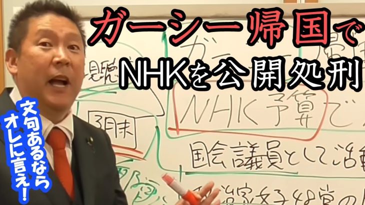 ガーシー議員 ついに帰国へ！NHKの組織犯罪をガーシーが国会で徹底追及します！NHK 対 ガーシーの歴史的バトルを見逃すな！「NHKにとどめを刺すのはガーシーです」【 NHK党 立花孝志 切り抜き 】