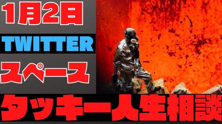 タッキーTwitterスペース滝沢秀明2023年1月2日深夜配信※今後タッキーのスペース配信していきます！チャンネル登録よろしくお願いいたします