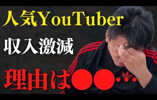 YouTuberの収益が激減している理由がわかりました。YouTubeでこれから起こる事は●●です【 ホリエモン 青汁劇所 青汁王子 中田敦彦 ガーシー 】